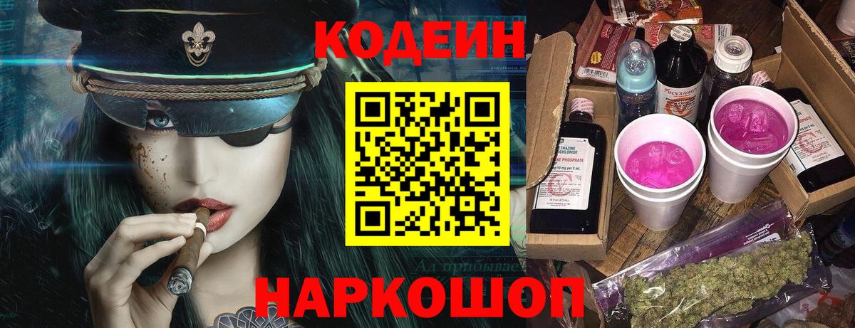 Codein Purple Drank  Вход с VPN  Полевской  Кодеин напиток Lean (лин) 